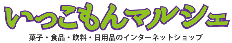 いっこもんマルシェ